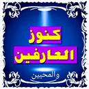 اسرار وكنوز العارفين APK