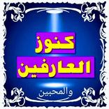 اسرار وكنوز العارفين
