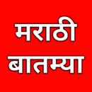 Marathi Batamya, Live TV, Videos, Marathi News APK