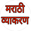 Marathi Grammar-मराठी व्याकरण APK