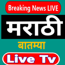 Marathi News Live - मराठी बातम्या - Marathi Radio APK