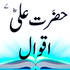 Aqwal hazrat ali hazrat Ali icône
