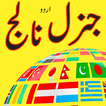 General Knowledge Urdu