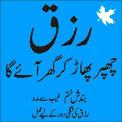 rizq chappar phaar kar aye APK download