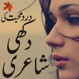 sad urdu poetry shayari icône