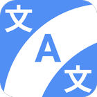 逆翻訳 翻訳時短  -英語中国語タイ語ポルトガル語ドイツ語フランス語韓国語-　 ไอคอน