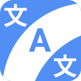 逆翻訳 翻訳時短  -英語中国語タイ語ポルトガル語ドイツ語フ icon