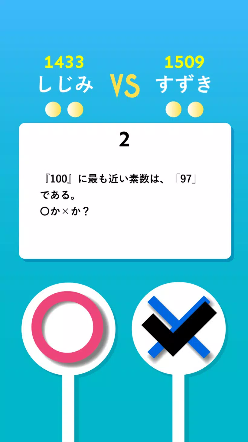 お手軽クイズ マルバツオンライン For Android Apk Download