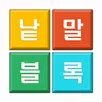 낱말 블록 퍼즐 APK