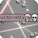 Ты никогда не покинешь Саратов APK