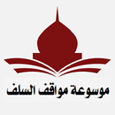 موسوعة مواقف العلماء والسلف APK