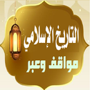 تاريخ الإسلام عبر ومواقف APK