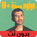 ألبوم مولود سنة 80 بدون نت APK