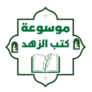 موسوعة كتب الزهد والرقاق APK