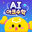 Icona AI 아크수학 - 초등교육 교과연계 학습