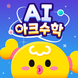 AI 아크수학 - 초등교육 교과연계 학습 图标