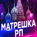 МАТРЕШКА РП ухищрение APK