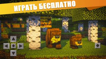 Мод на животных Майнкрафт ПЕ постер