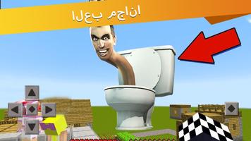 مرحاض Skibidi 2 Mod Minecraft الملصق