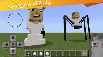 مرحاض Skibidi 2 Mod Minecraft تصوير الشاشة 1