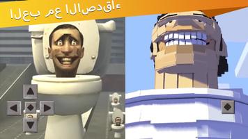 مرحاض Skibidi 2 Mod Minecraft تصوير الشاشة 2