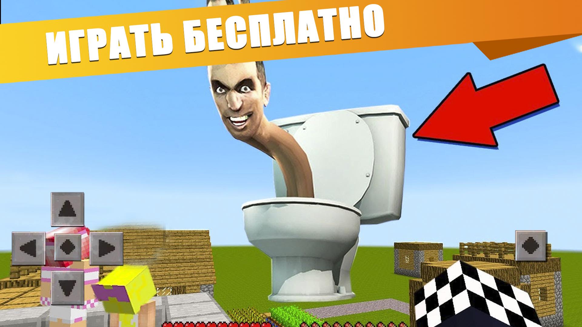 Minecraft skibidi toilet 19.1. Туалет майнкрафт. Унитаз майнкрафт. Шеди мен и НУБИК И леска. Скибиди туалет майнкрафт.