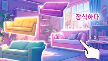 아름다운 집꾸미기 스크린샷 1