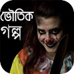 ভয়ংকর সব রহস্য এবং ভৌতিক উপন্যাস