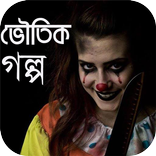 ভয়ংকর ভৌতিক উপন্যাস