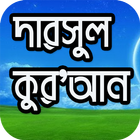 দারসুল কোরআন - Darsul Quran Bangla icône