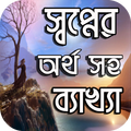 ”কোন স্বপ্নে কি হয়? - Solemani Khabnama