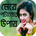 মেয়ে পটানোর গোপন মন্ত্র - Meye Potanor Montro
