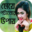 মেয়ে পটানোর গোপন মন্ত্র - Meye Potanor Montro APK