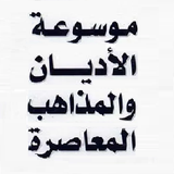 موسوعة الأديان والفرق والمذاهب APK