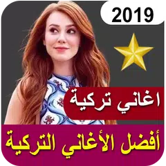 download أفضل الأغاني التركية 2019 بدون أنترنت‎ APK