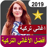 أغاني تركية بدون نت 2019‎ icon