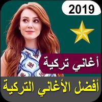 أغاني تركية بدون نت 2019‎ poster