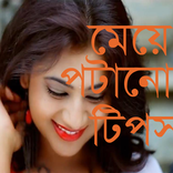 মেয়ে পটানোর টিপস