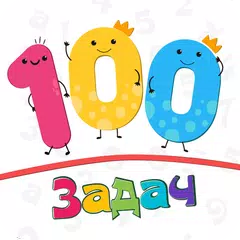 100 Задачек по математике アプリダウンロード