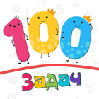 100 Задачек по математике أيقونة