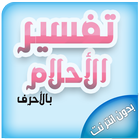 ابن سيرين تفسير الرؤى والأحلام أيقونة