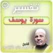 تفسير سورة يوسف راتب النابلسي