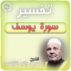 تفسير سورة يوسف راتب النابلسي أيقونة