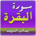 سورة البقرة بدون نت العفاسي أيقونة