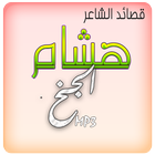 قصائد الشاعر هشام الجخ biểu tượng
