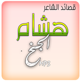 قصائد الشاعر هشام الجخ أيقونة