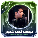 قرآن بدون إنترنت عبدالله شعبان