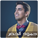 اناشيد حمود الخضر Mp3 APK