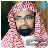ناصر القطامي القران الكريم أيقونة