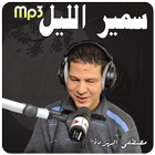 برنامج سمير الليل | Samir Lail icon